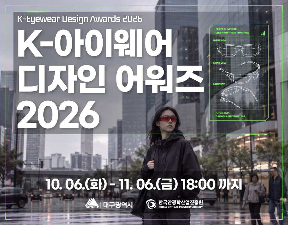 K-아이웨어 디자인어워즈 2026